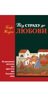 Від страху до любови. Великопосні роздуми над притчею про блудного сина